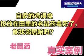 自家的鸡误食邻居投放在田里的老鼠药毒死了，能找邻居赔吗？视频封面