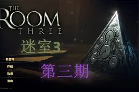 迷室3 The Room3 第三期视频封面