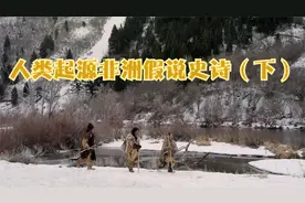 人类非洲起源假说史诗（下）视频封面
