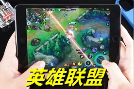 iPad mini5玩英雄联盟，三年前的A12处理器，玩起来会卡吗？视频封面