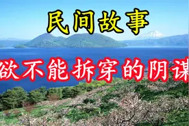 民间故事：欲不能拆穿的阴谋视频封面