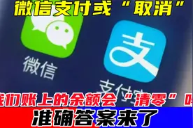 微信支付或“取消”?我们账上的余额会“清零”吗?准确答案来了!