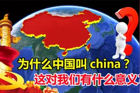为什么中国叫china？居然和老邻居印度有关视频封面