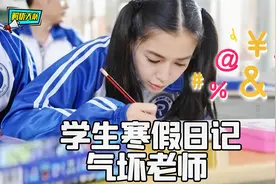 学生写的这些奇葩寒假日记，你们是专门为了气老师吗？视频封面