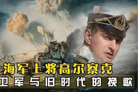 驱逐舰大战巡洋舰，真实历史改编，他的爱情史远比战争来的更刺激视频封面