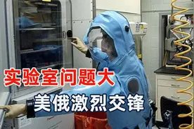 美国生物实验室在干什么？安理会爆发激烈交锋，美国人看不下去了视频封面