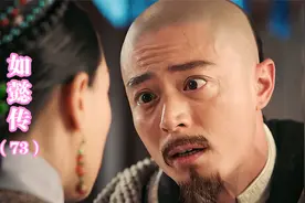 如懿传：寒香见自愿喝下绝子汤，从此再不能生育，皇上怒扇如懿视频封面