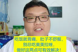 吃饭就胃痛，肚子不舒服，别总吃奥美拉唑，做好这两点可有效解决视频封面