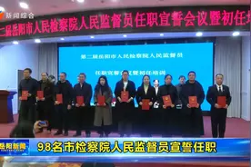 98名市检察院人民监督员宣誓任职视频封面