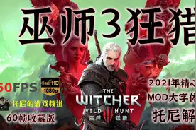 【托尼】07巫师3狂猎全地图任务全DLC最高难度剧情解说视频封面