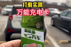 打假实测万能充电卡，支持所有充电桩，以后充电再也不用花钱了？视频封面