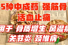 5种中成药，强筋骨，活血，止痛，用于骨质增生、风湿病、关节炎视频封面