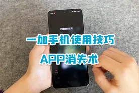 一加手机使用技巧：APP消失术，手把手教你，保护好个人隐私！视频封面