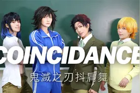 COSIR叩舍│鬼灭之刃 Coincidance 抖肩舞｜ Cosplay视频封面