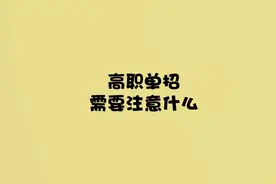 高职单招报名和考试要注意什么问题呢？视频封面