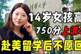 2000年，河南14岁女孩高考750分上清华，赴美留学后至今不愿回国视频封面