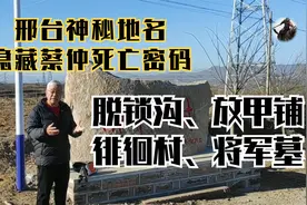 邢台神秘地名，脱锁沟放甲铺徘徊村将军墓，隐藏蔡仲死亡密码视频封面