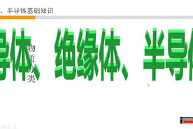 0基础玩电子33-半导体基础知识-物质分类-导体、绝缘体、半导体视频封面