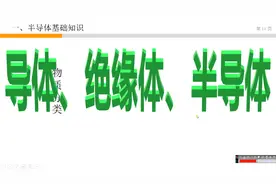 0基础玩电子33-半导体基础知识-物质分类-导体、绝缘体、半导体视频封面