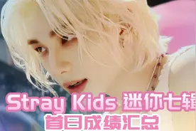 闯中成功后StrayKids最新回归专辑销量破百万 首日成绩视频封面