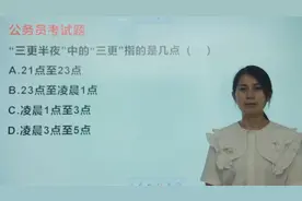 公务员考试：三更半夜，三更是几点呢？视频封面