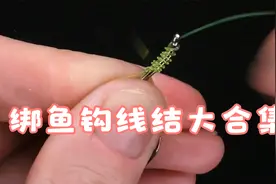 10种绑鱼钩的方法，分享给各位钓友！