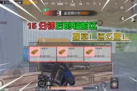 蓝一：挑战15分钟后的辐射区，听说这样会更肥？果然是真的视频封面