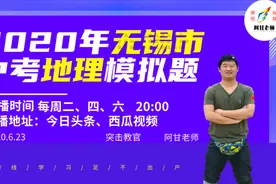 江苏无锡市中考地理题，目前见过的考点知识面最全的一套题，nice视频封面