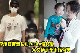 李承铉带女儿一起做核酸，7岁Lucky身高瞩目，父女俩手牵手好有爱视频封面