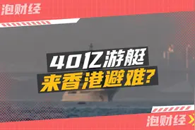 40亿游艇来香港避风？视频封面