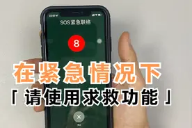苹果手机和安桌手机，在紧急情况下，可以使用求救功能视频封面