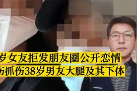 46岁女友拒发朋友圈公开恋情  砍伤抓伤38岁男友大腿及下体视频封面