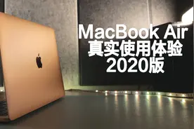 苹果最大野心作品：MacBook Air 2020详细使用体验，值得买吗？视频封面