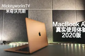 苹果最大野心作品：MacBook Air 2020详细使用体验，值得买吗？视频封面