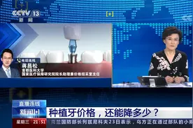 从上万降到两三千 种植牙专项治理 价格还能降多少？视频封面