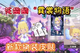 迷你世界：花幽幽的换装皮肤“霓裳物语”很好看，女生新换装皮肤视频封面