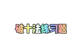 破十法练习题视频封面