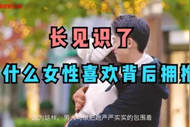 女性为啥喜欢男人从后面拥抱？真是长见识了，听听女人们的大实话