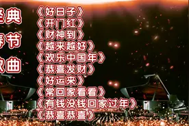 除夕快乐｜超经典十首春节歌曲《好日子》《开门红》《财神到》…