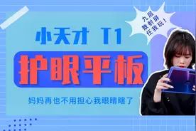 小天才护眼平板体验！九层散射屏感受极佳，妈妈不用担心我会近视视频封面