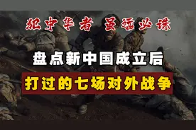 新中国成立后七次对外作战，彻底打服外侵，1988年至今再无战争视频封面