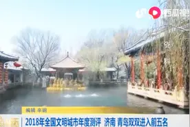 中央文明办：全国文明城市年度测评结果发布，济南位居第一！视频封面