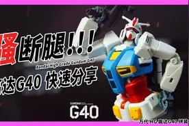 骚断腿！万代最强机娘！万代HG高达G40快速分享【JakeToys】视频封面