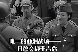 唯一的亚洲战场——日德交战于青岛视频封面