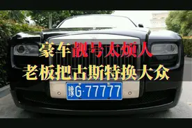 500万买古斯特开9年，因为豪车靓号太烦人，老板直接换10万大众视频封面