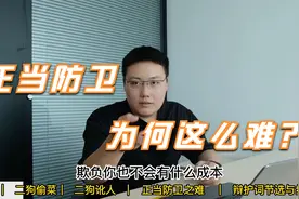 办理故意伤害罪｜律师聊聊正当防卫为何这么难？视频封面