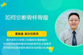 如何诊断骨样骨瘤呢？视频封面