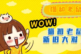 猫和老鼠：新旧猫鼠大对比
