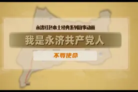 我是永济共产党人 不辱使命视频封面