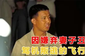 飞行员范园焱嫌弃妻子丑，驾机叛逃台湾，娶貌美特务，结局如何？视频封面